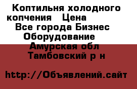 Коптильня холодного копчения › Цена ­ 29 000 - Все города Бизнес » Оборудование   . Амурская обл.,Тамбовский р-н